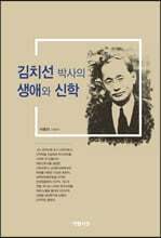 김치선 박사의 생애와 신학