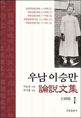 우남 이승만 논설문집 1