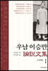 우남 이승만 논설문집 1