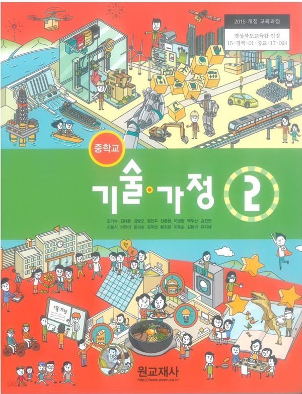 중학교 기술&#183;가정 2 교과서 (주)원교재사 김기수