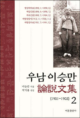 우남 이승만 논설문집 2