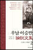 우남 이승만 논설문집 2