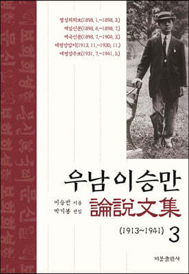 우남 이승만 논설문집 3