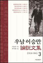 우남 이승만 논설문집 3