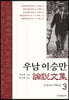 우남 이승만 논설문집 3