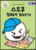 스도쿠 천재가 되다! 2