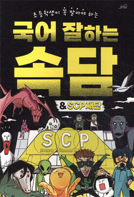 국어 잘하는 속담&SCP재단