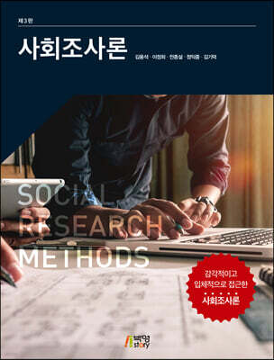 사회조사론