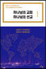 하나님의 교회 하나님의 선교