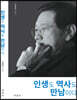 인생도 역사도 만남이다