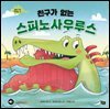 친구가 없는 스피노사우루스