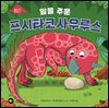 알을 주운 프시타코사우루스