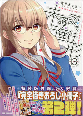 未確認で進行形 13 特裝版