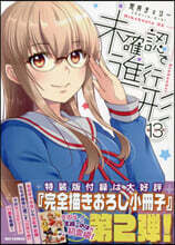 未確認で進行形 13 特裝版