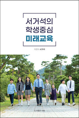 서거석의 학생중심 미래교육