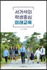 서거석의 학생중심 미래교육
