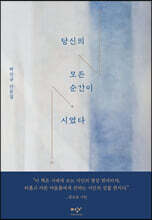 당신의 모든 순간이 시였다