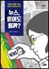 뉴스, 믿어도 될까?