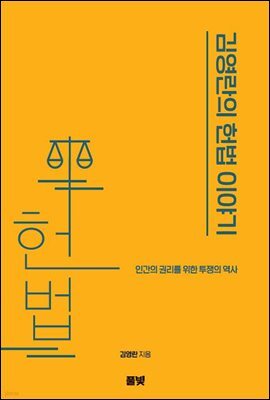 김영란의 헌법 이야기