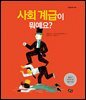 사회 계급이 뭐예요?