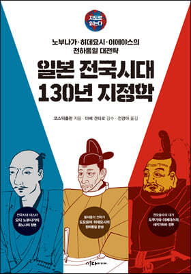 지도로 읽는다 일본 전국시대 130년 지정학