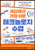 세상에서 가장 쉬운 테크놀로지 수업