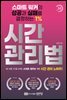 시간 관리법