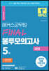 2022 해커스군무원 국어 FINAL 봉투모의고사 5회분