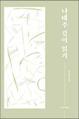 나태주 깊이 읽기