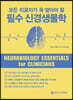 모든 치료자가 꼭 알아야 할 필수 신경생물학