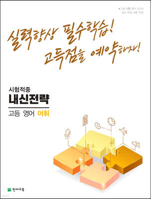 내신전략 고등 영어 어휘 (2025년용)