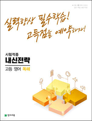 내신전략 고등 영어 독해 (2025년용)