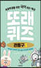 또래퀴즈 : 관용구 1 퀴즈 백과