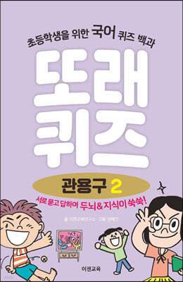 또래퀴즈 : 관용구 2 퀴즈 백과
