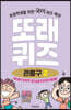 또래퀴즈 : 관용구 2 퀴즈 백과