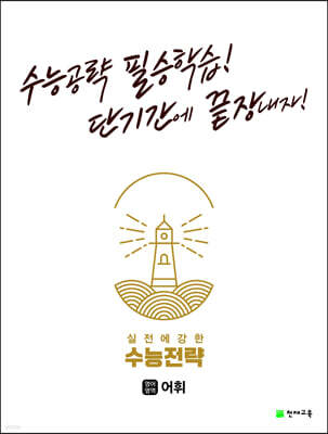 수능전략 영어영역 어휘 (2024년용)