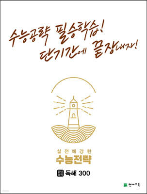수능전략 영어영역 독해300 (2024년용)