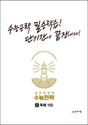 수능전략 영어영역 독해150 (2024년용)