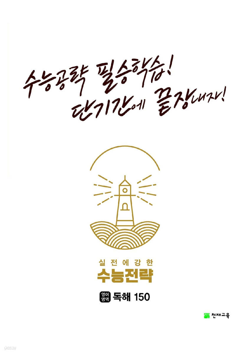 수능전략 영어영역 독해150 (2024년용)