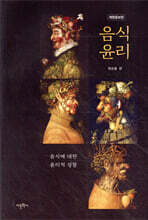 음식 윤리