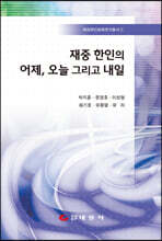 재중 한인의 어제, 오늘 그리고 내일