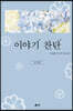 이야기 찬탄