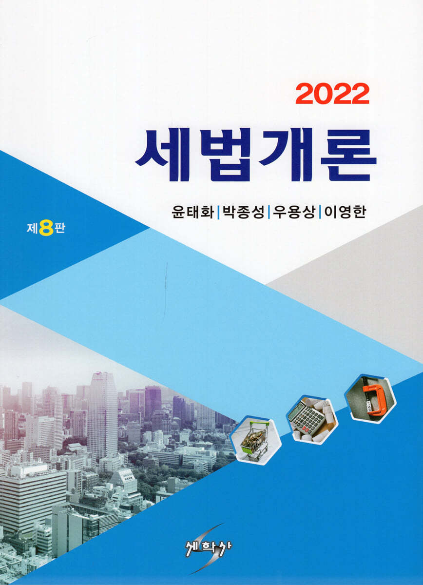 2022 세법개론