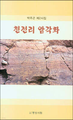 천전리 암각화