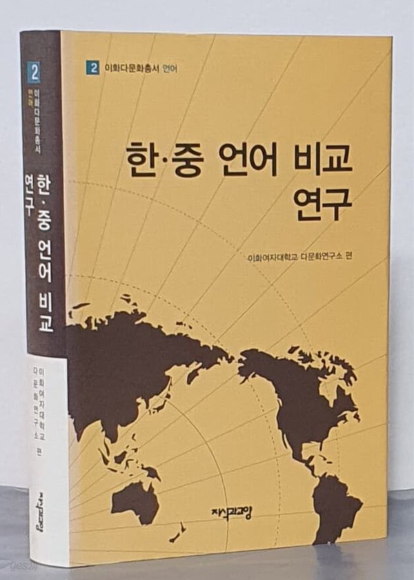 한 중 언어 비교 연구 (이화다문화총서 언어 2) (양장본)