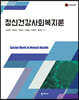 정신건강사회복지론