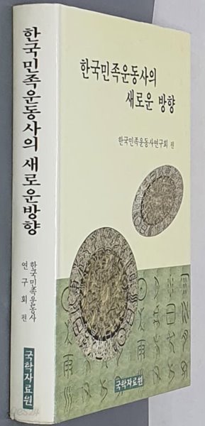 한국민족운동사의 새로운 방향