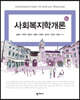 사회복지학개론