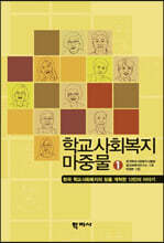 학교사회복지 마중물 1