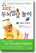 125가지 두뇌발달 놀이 1